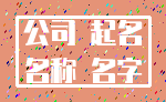 公司 起名_名称 名字