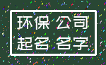 环保 公司_起名 名字