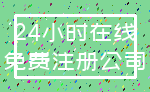 24小时在线_免费注册公司