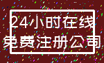 24小时在线_免费注册公司