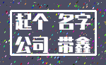 起个 名字_公司 带鑫