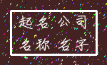起名 公司_名称 名字