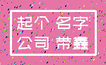 起个 名字_公司 带鑫