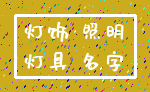 灯饰 照明_灯具 名字