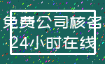 免费公司核名_24小时在线