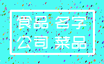 食品 名字_公司 菜品