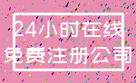 24小时在线_免费注册公司