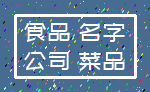 食品 名字_公司 菜品