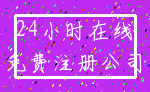 24小时在线_免费注册公司