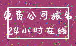 免费公司核名_24小时在线