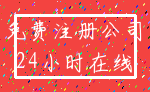 免费注册公司_24小时在线