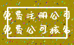 免费注册公司_免费公司核名