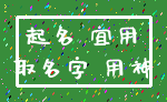 起名 宜用_取名字 用神