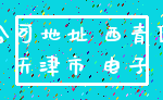 公司地址 西青区_天津市 电子