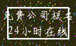 免费公司核名_24小时在线