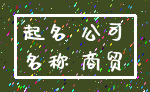 起名 公司_名称 商贸
