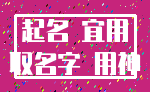 起名 宜用_取名字 用神