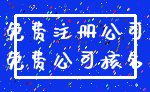 免费注册公司_免费公司核名