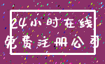 24小时在线_免费注册公司