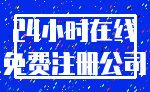 24小时在线_免费注册公司