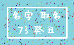 名字 取名_73 癸丑