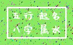 五行 起名_八字 属水