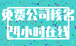 免费公司核名_24小时在线