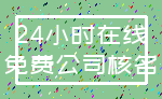 24小时在线_免费公司核名