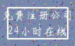 免费注册公司_24小时在线