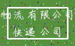 物流 有限公司_快递 公司