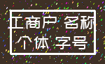 工商户 名称_个体 字号