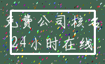 免费公司核名_24小时在线