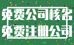 免费公司核名_免费注册公司