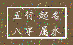 五行 起名_八字 属水