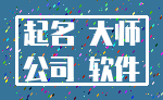 起名 大师_公司 软件