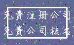 免费注册公司_免费公司核名