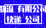 物流 有限公司_快递 公司