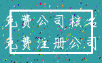 免费公司核名_免费注册公司