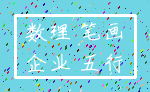 数理 笔画_企业 五行