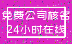 免费公司核名_24小时在线
