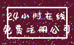 24小时在线_免费注册公司