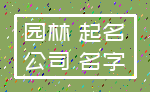 园林 起名_公司 名字