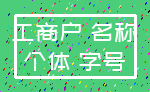 工商户 名称_个体 字号