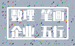 数理 笔画_企业 五行