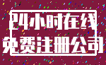 24小时在线_免费注册公司