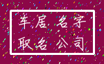 车居 名字_取名 公司