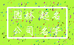 园林 起名_公司 名字