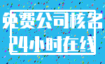 免费公司核名_24小时在线