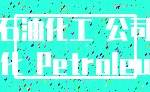 石油化工 公司_石化 Petroleum