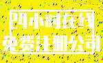 24小时在线_免费注册公司
